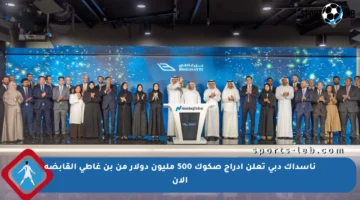 ناسداك دبي تعلن إدراج صكوك 500 مليون دولار من بن غاطي القابضة الآن